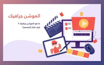 ما هو الموشن جرافيك؟ و 7 أنواع للموشن جرافيك