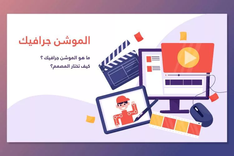 ما-هو-الموشن-جرافيك ماهو الموشن جرافيك