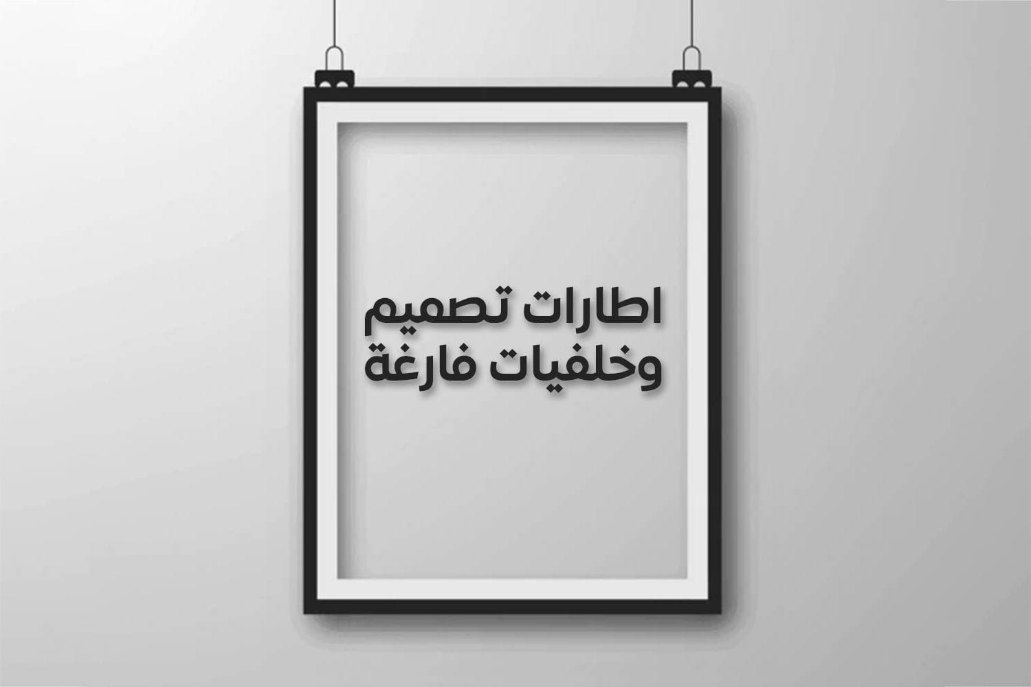 اطارات تصميم وخلفيات تصميم فارغة فخمة اطارات تصميم وخلفيات تصميم فارغة فخمة