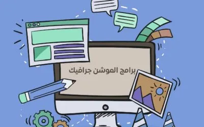 برامج الموشن جرافيك