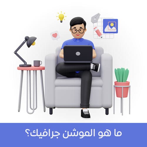 ما هو الموشن جرافيك ما هو الموشن جرافيك